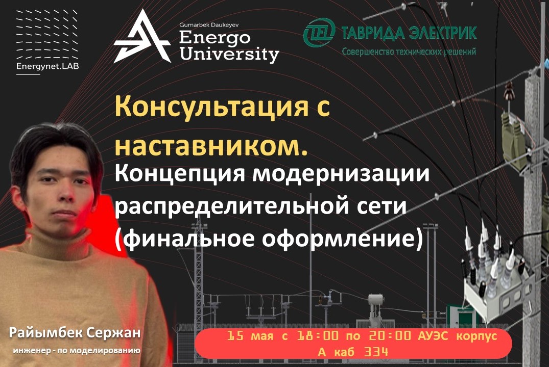 "Energynet.Lab АУЭС - Консультация с наставником. Концепц...
