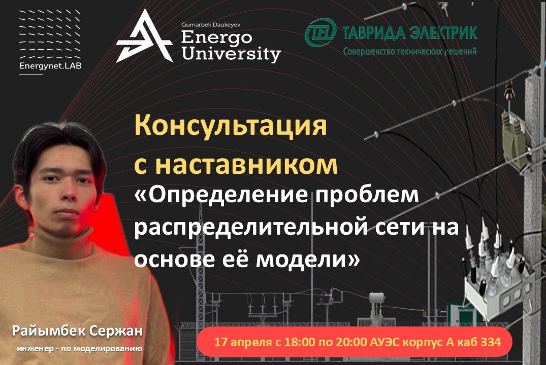 Energynet.Lab АУЭС - «Определение проблем распределительн...