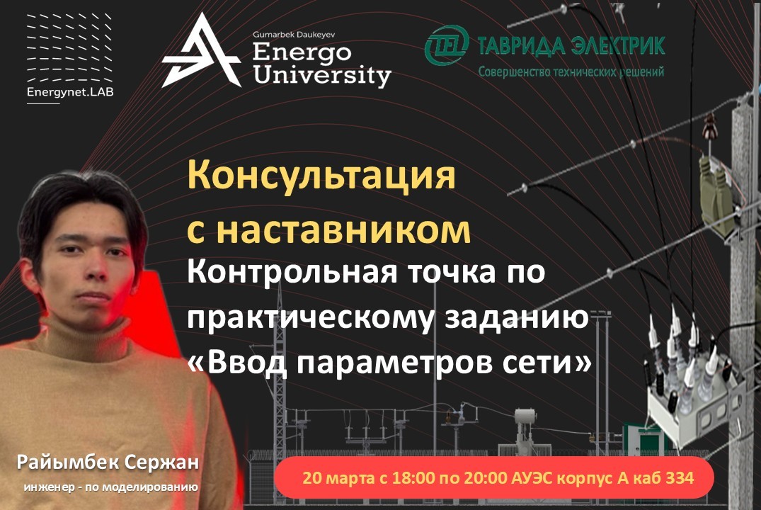 "Energynet.Lab АУЭС - Консультация с наставником. Контрол...