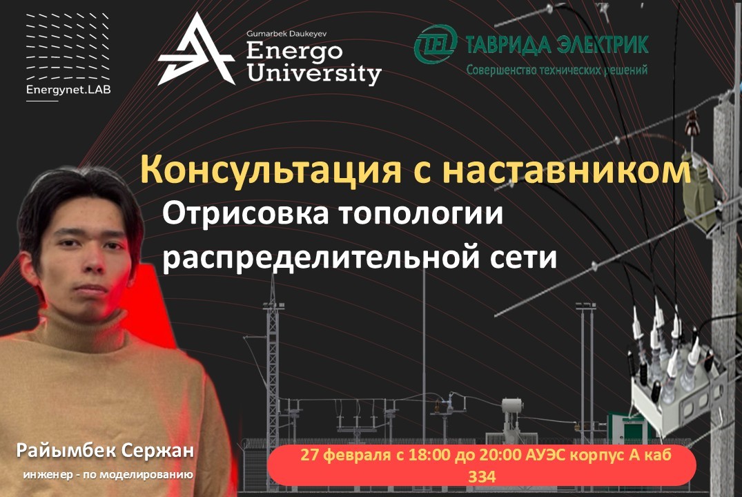 Energynet.LAB: Консультация с наставником: Отрисовка топо...