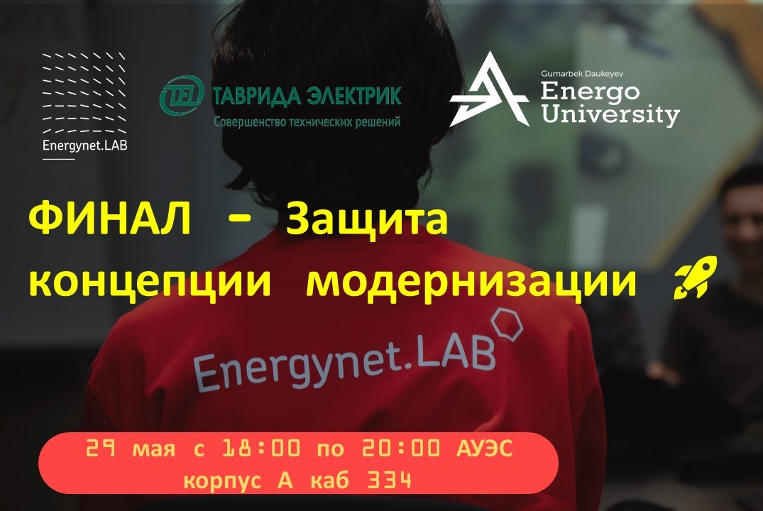 "Energynet.Lab АУЭС - ФИНАЛ.Защита концепции модернизации распределительной сети