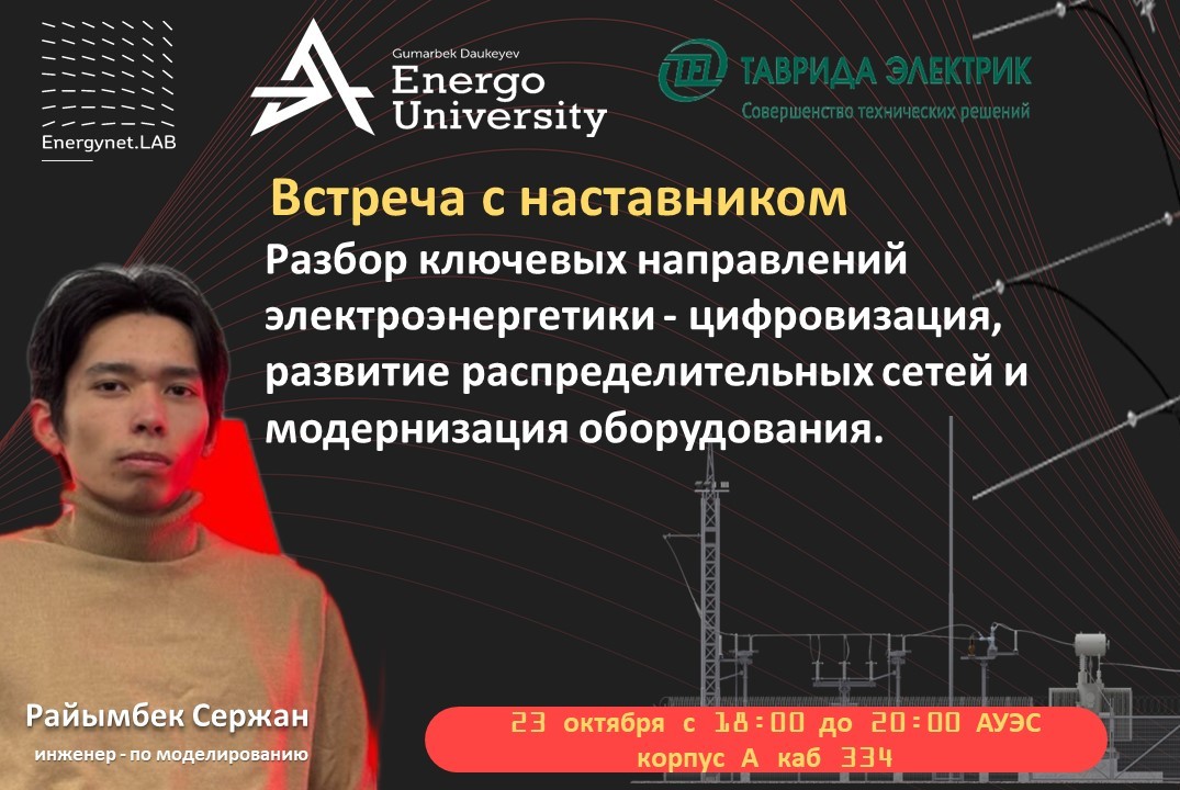 Встреча с наставником Разбор ключевых направлений электро...