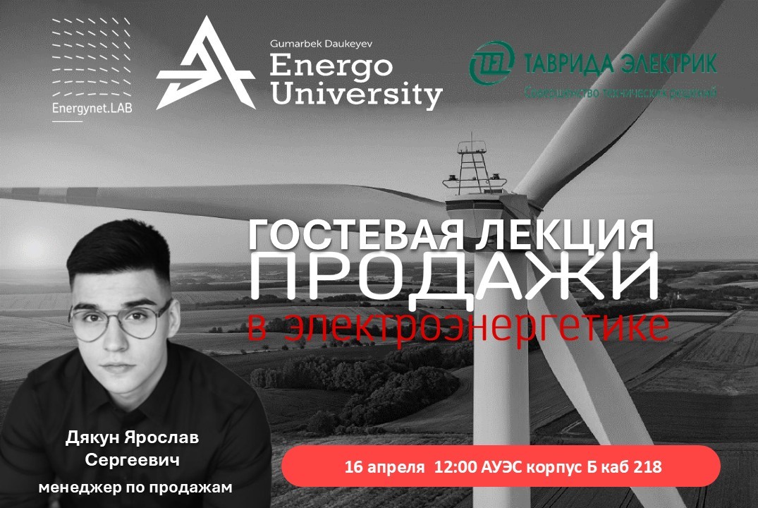 Energynet.Lab АУЭС -Продажи в электроэнергетике