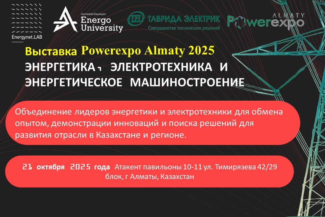 ВЫСТАВКА ЭНЕРГЕТИКА, ЭЛЕКТРОТЕХНИКА И ЭНЕРГЕТИЧЕСКОЕ МАШИ...