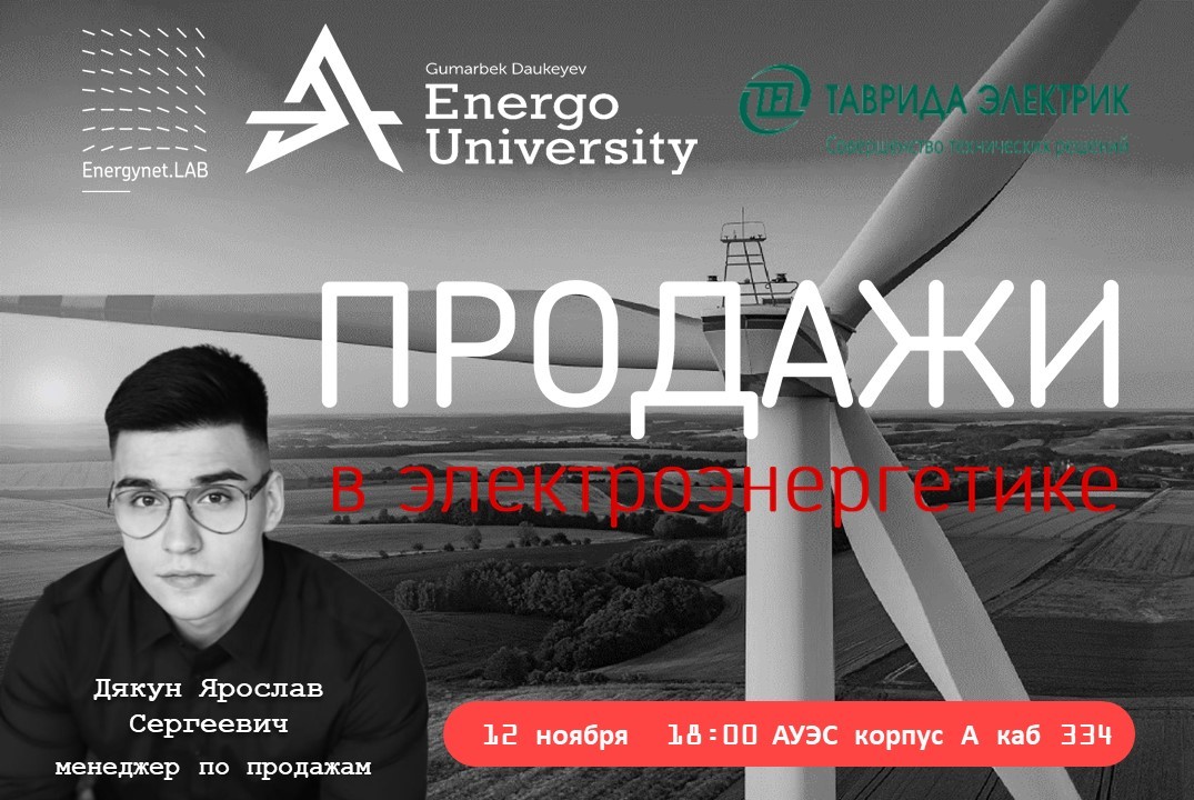Продажи в электроэнергетике