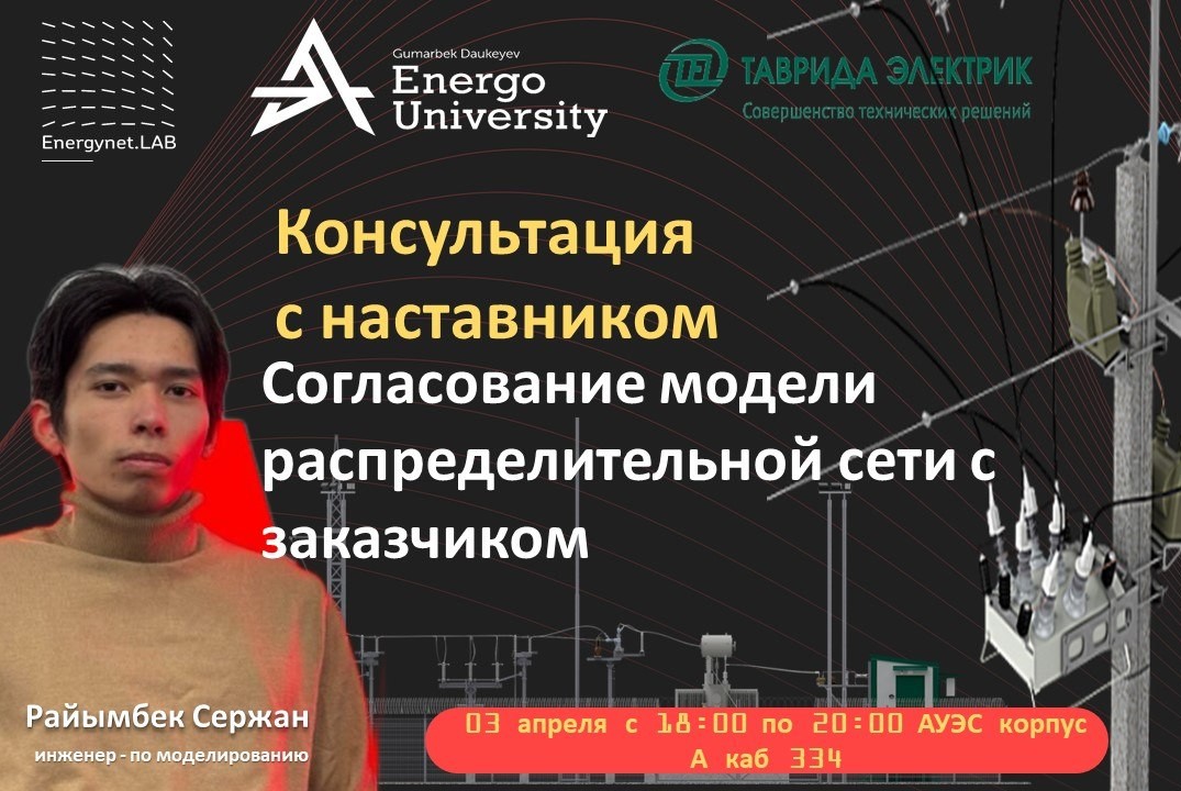 "Energynet.Lab АУЭС - Согласование модели распределительн...