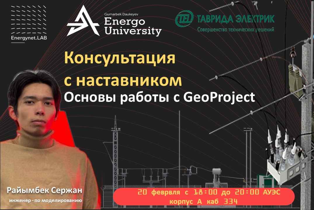 Energynet.LAB: Консультация с наставником: Основы работы...