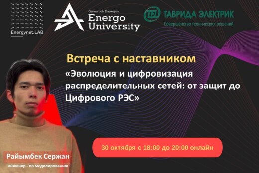 Встреча с наставником «Эволюция и цифровизация распредели...