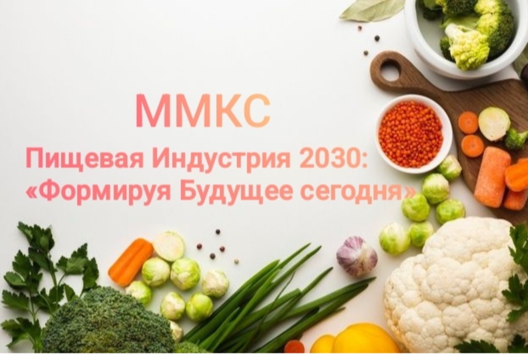 Пищевая Индустрия 2030: "Формируя Будущее Сегодня"
