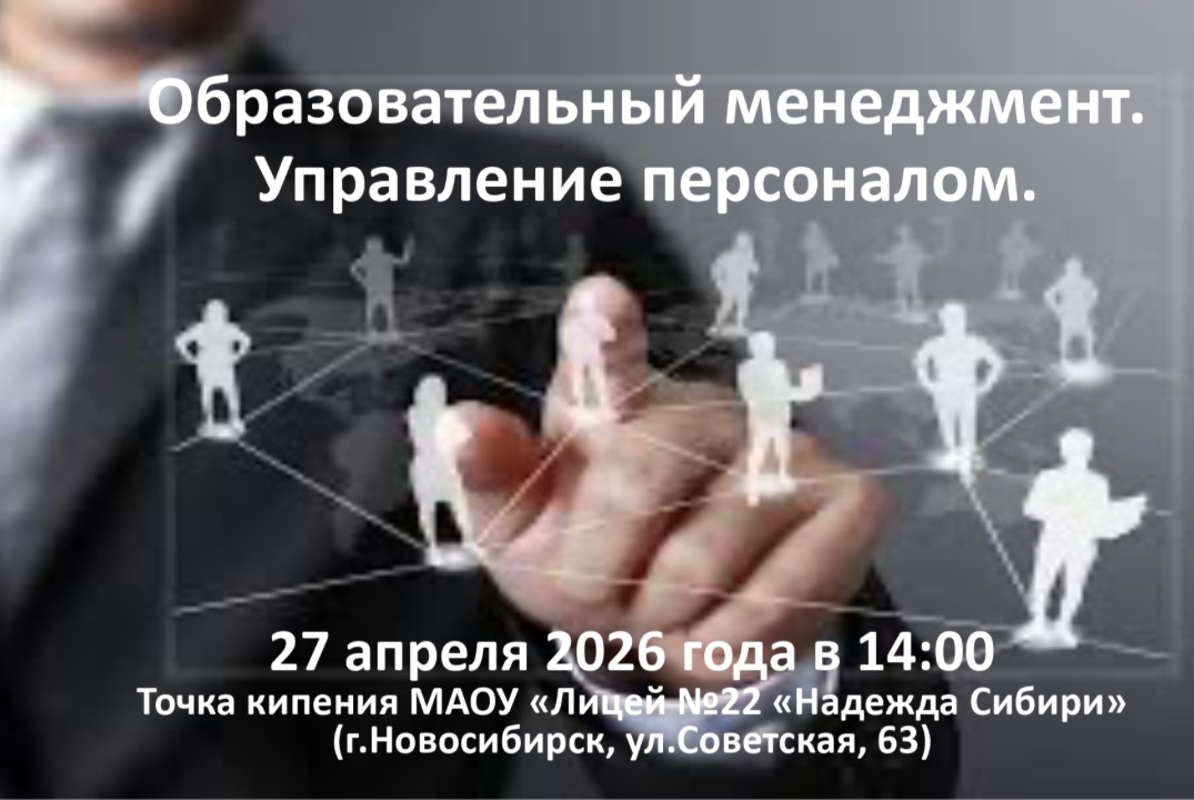 Образовательный менеджмент. Управление перcоналом.