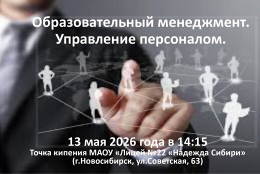 Образовательный менеджмент. Управление персоналом.