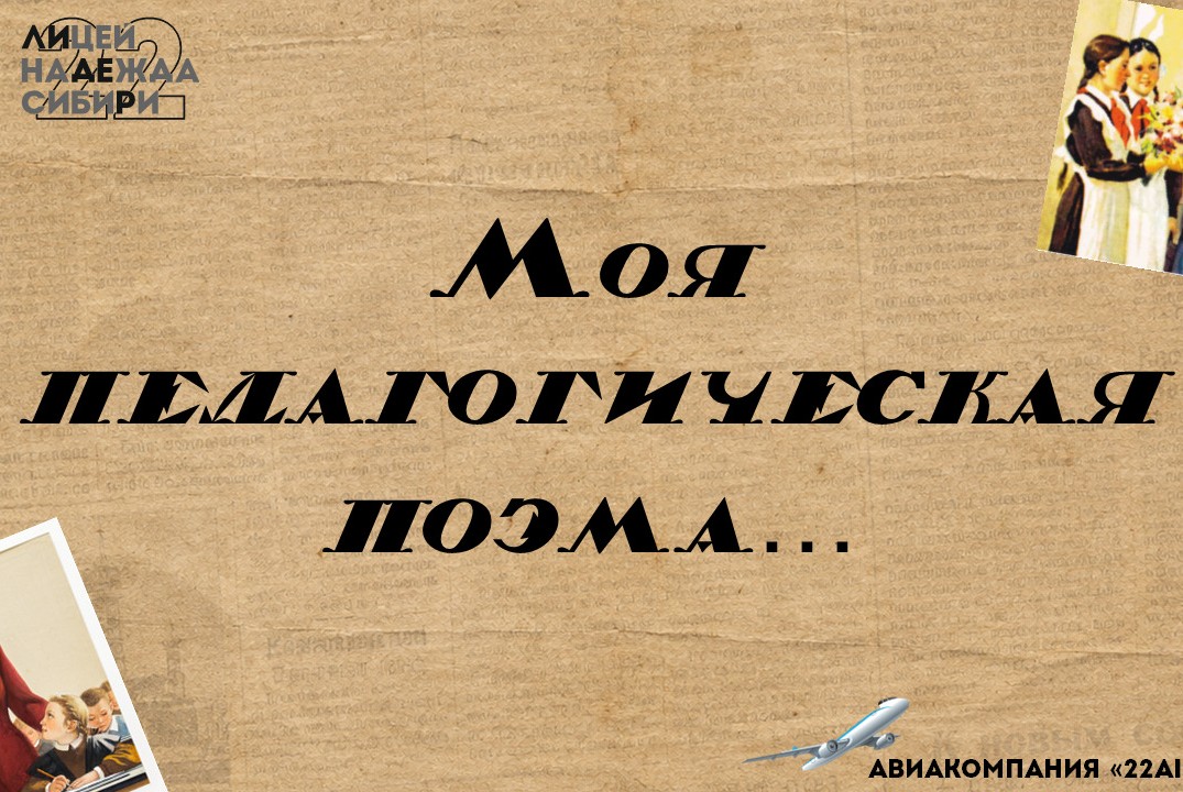 Моя педагогическая поэма