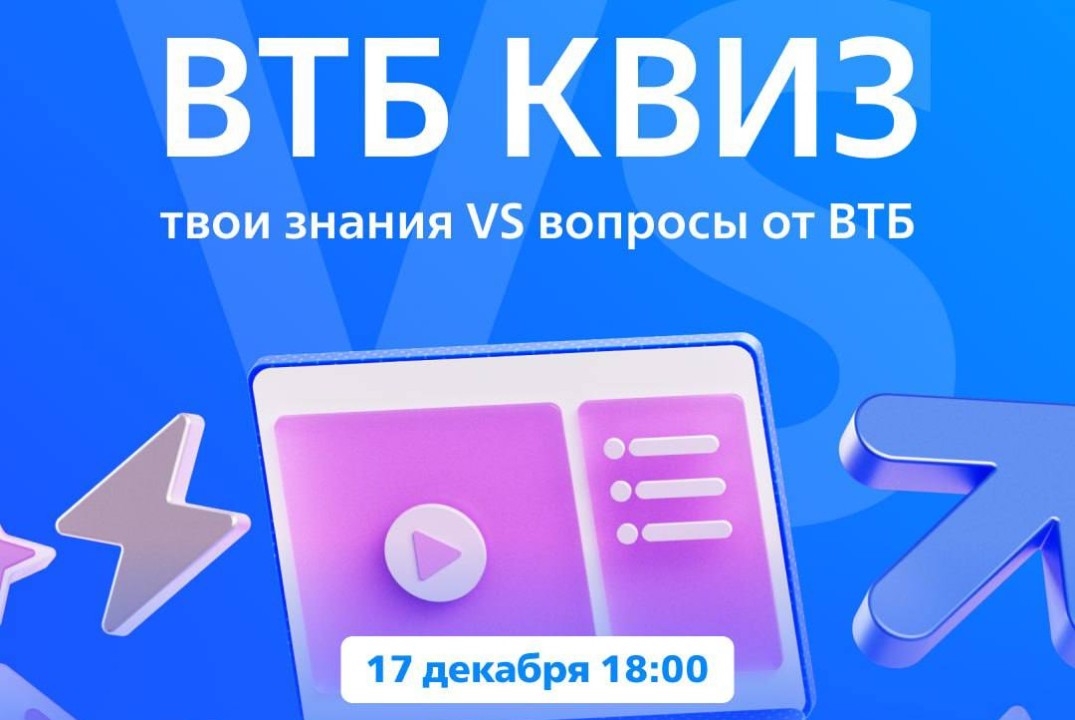 Новогодний квиз от ВТБ