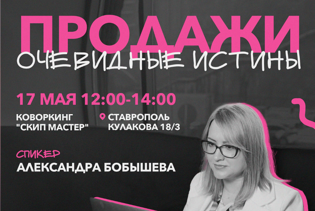 Мастер-класс: "Продажи. Очевидные истины."