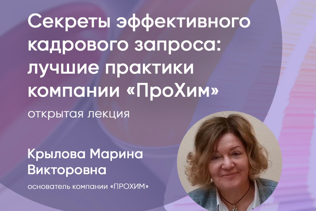 Открытая лекция от основателя компании «ПРОХИМ»