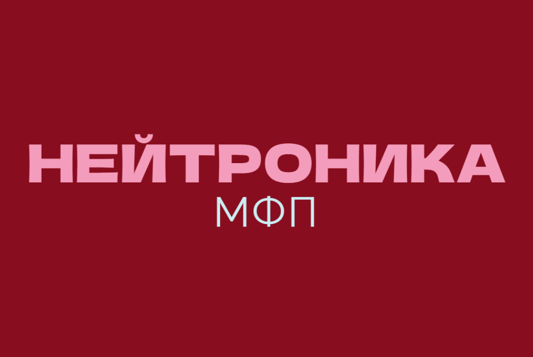 МФП. Нейтроника