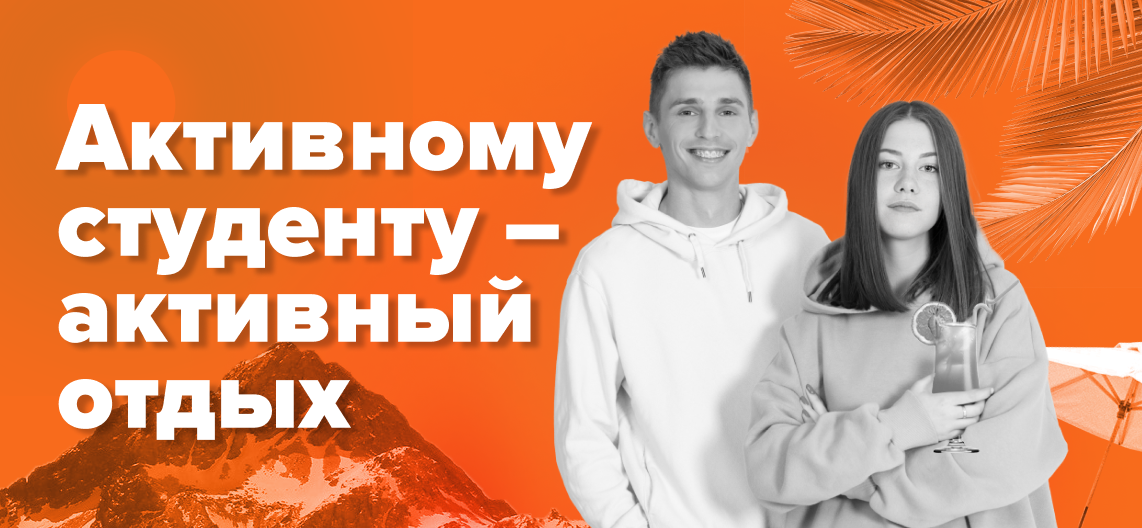 Конкурс «Активному студенту — активный зимний отдых»