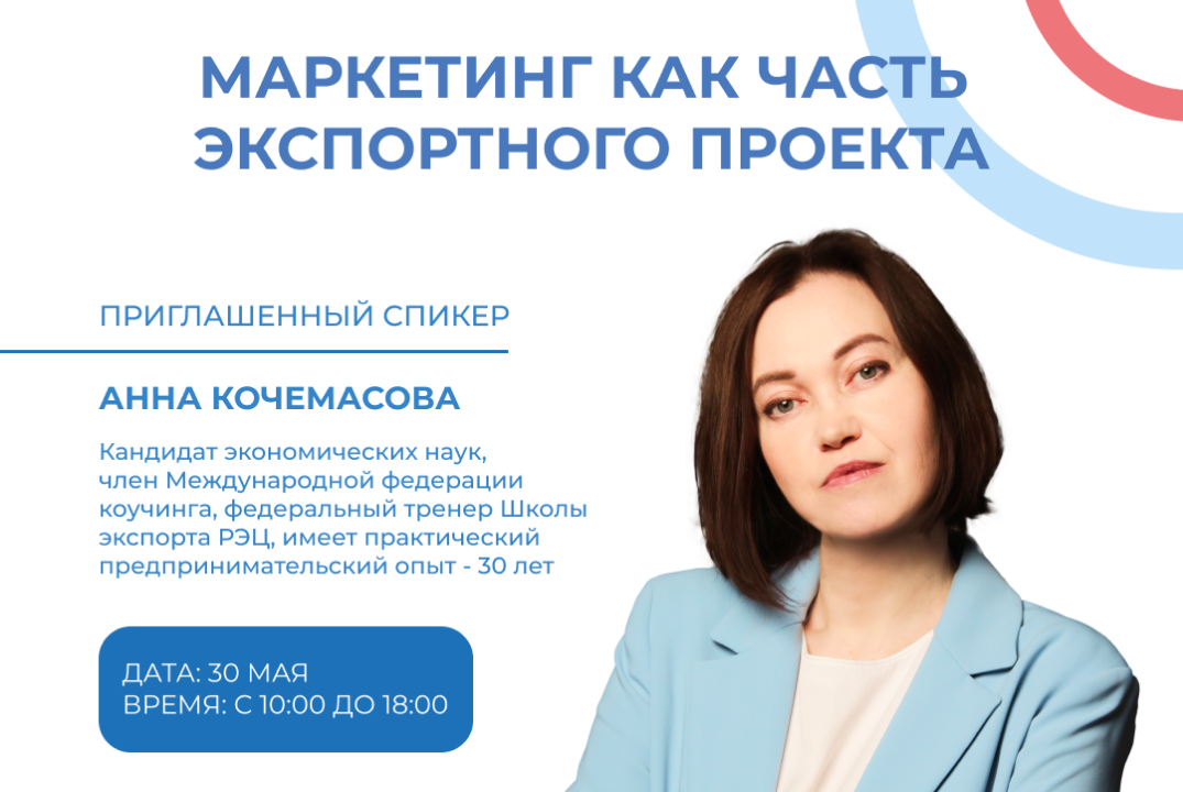 Семинар "Маркетинг как часть экспортного проекта"