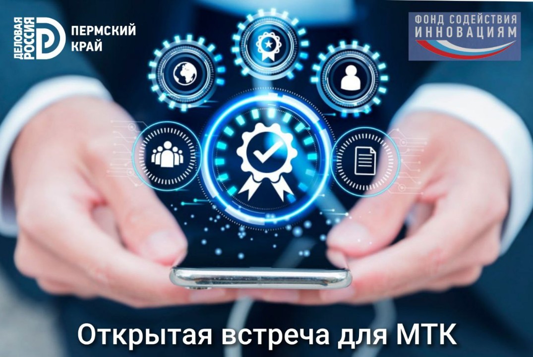 Открытая встреча для малых технологичных компаний (МТК)
