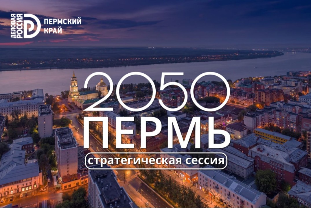 Стратегическая сессия "Пермь 2050"