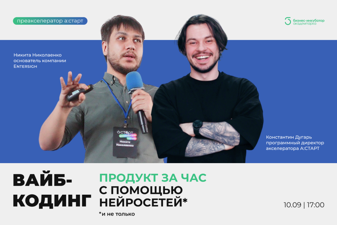 Вайб-кодинг: продукт за час с помощью нейросетей и не только