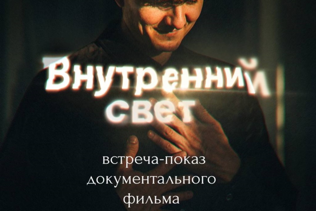 Вдохновляющая встреча-показ документального фильма «Внутр...