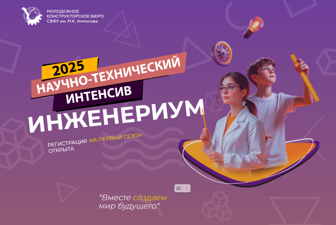 Открытие научно-технического интенсива "Инженериум"