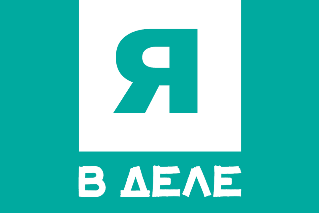 Интенсив "Я В ДЕЛЕ"