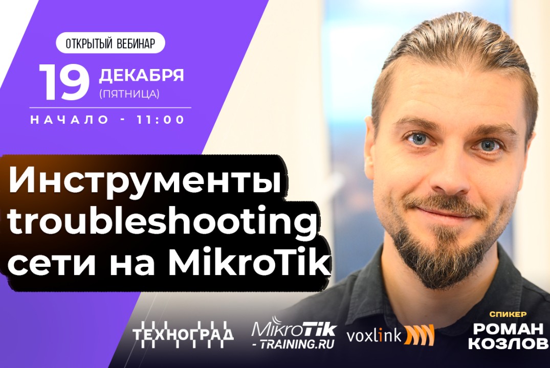 Инструменты troubleshooting сети на MikroTik