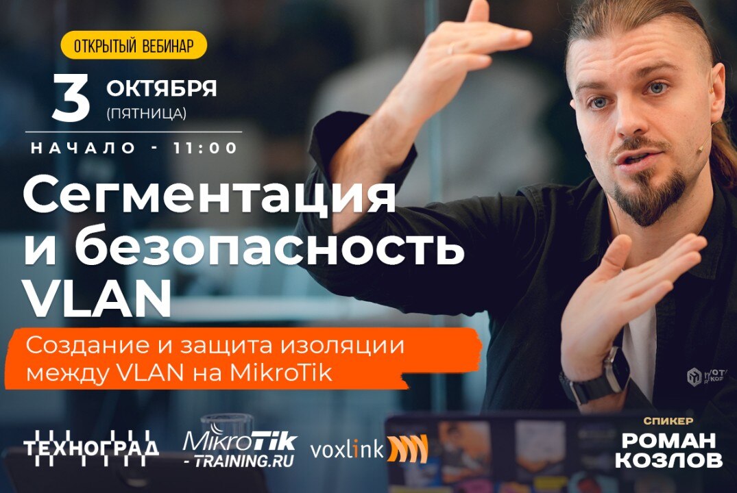 Сегментация и безопасность VLAN, создание и защита изоляции между VLAN на MikroTik