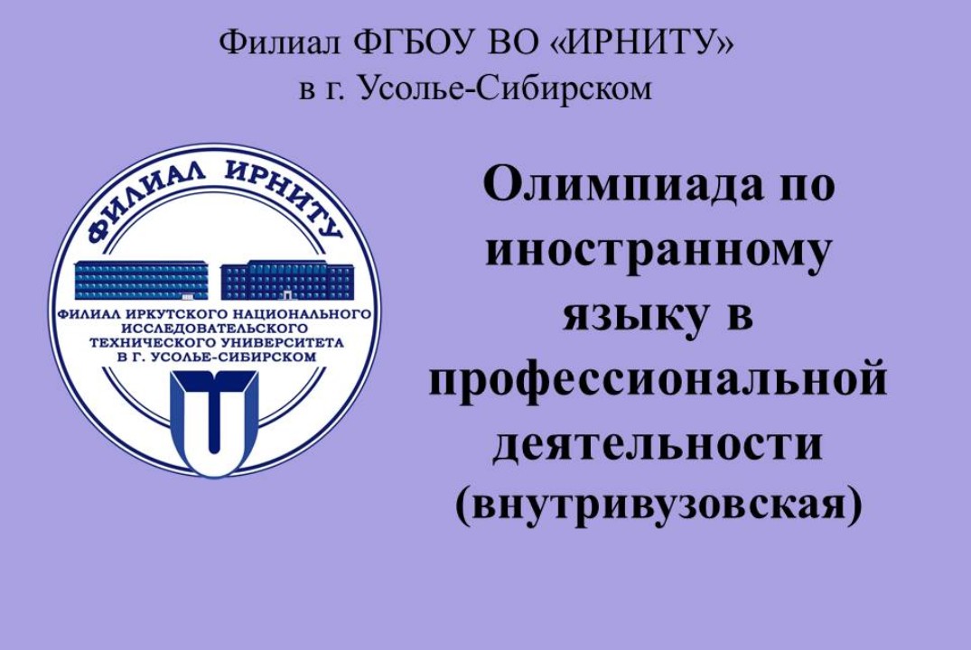 Олимпиада по иностранному языку в профессиональной деятельности