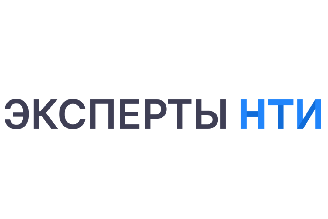 Эксперты НТИ