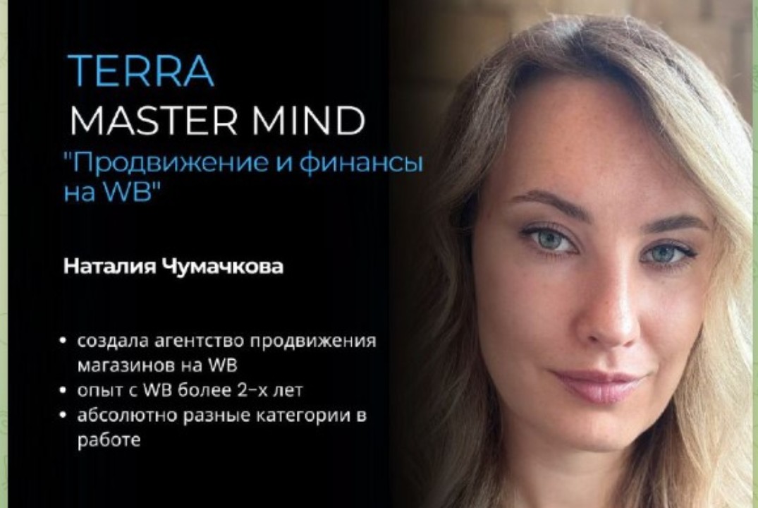 Мастермайнд: продвижение и аналитика WB