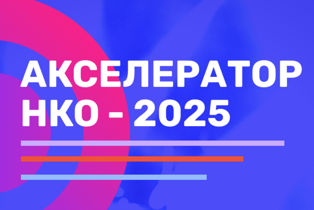 Акселератор НКО 2025