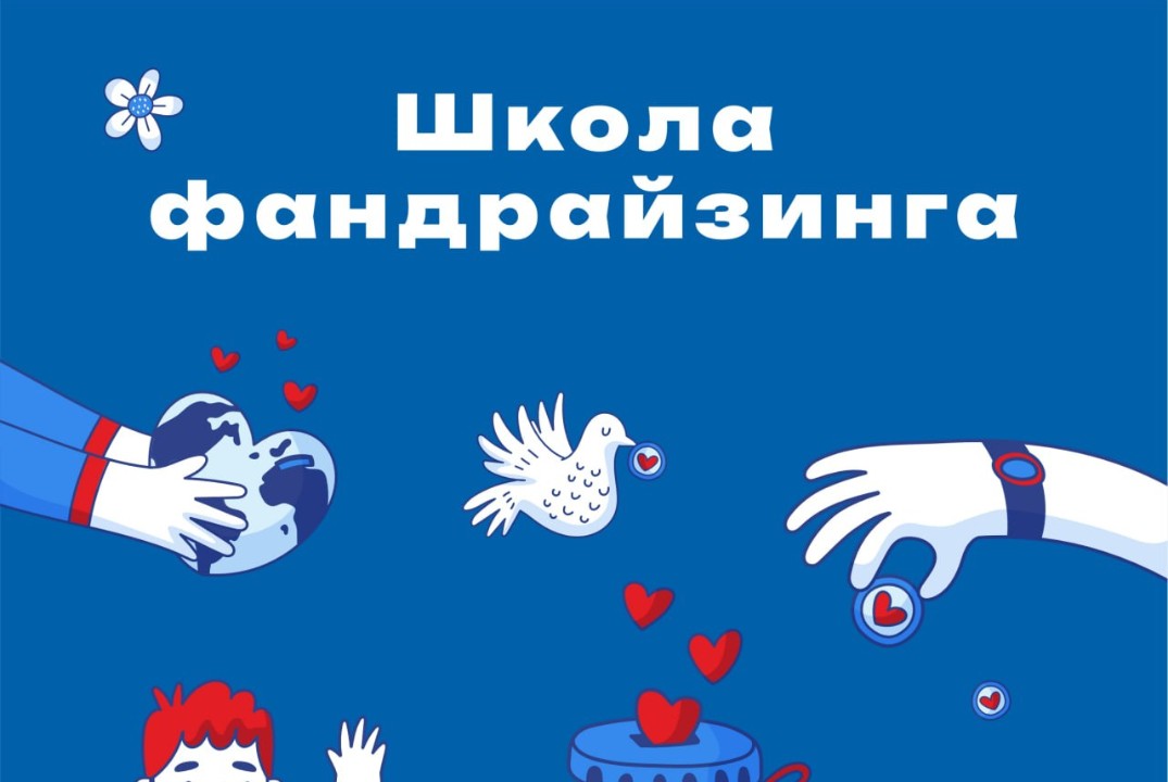 Школа фандрайзинга - Частный фандрайзинг