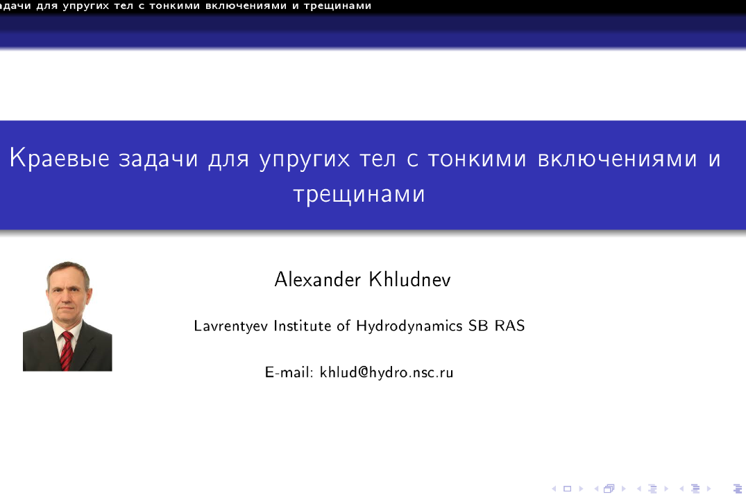 Лекция на тему: "Краевые задачи для упругих тел с тонкими...