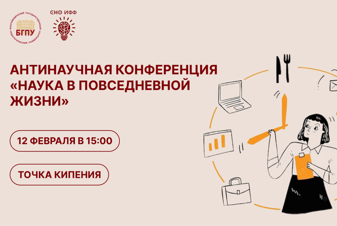 Антинаучная конференция «Наука в повседневной жизни»