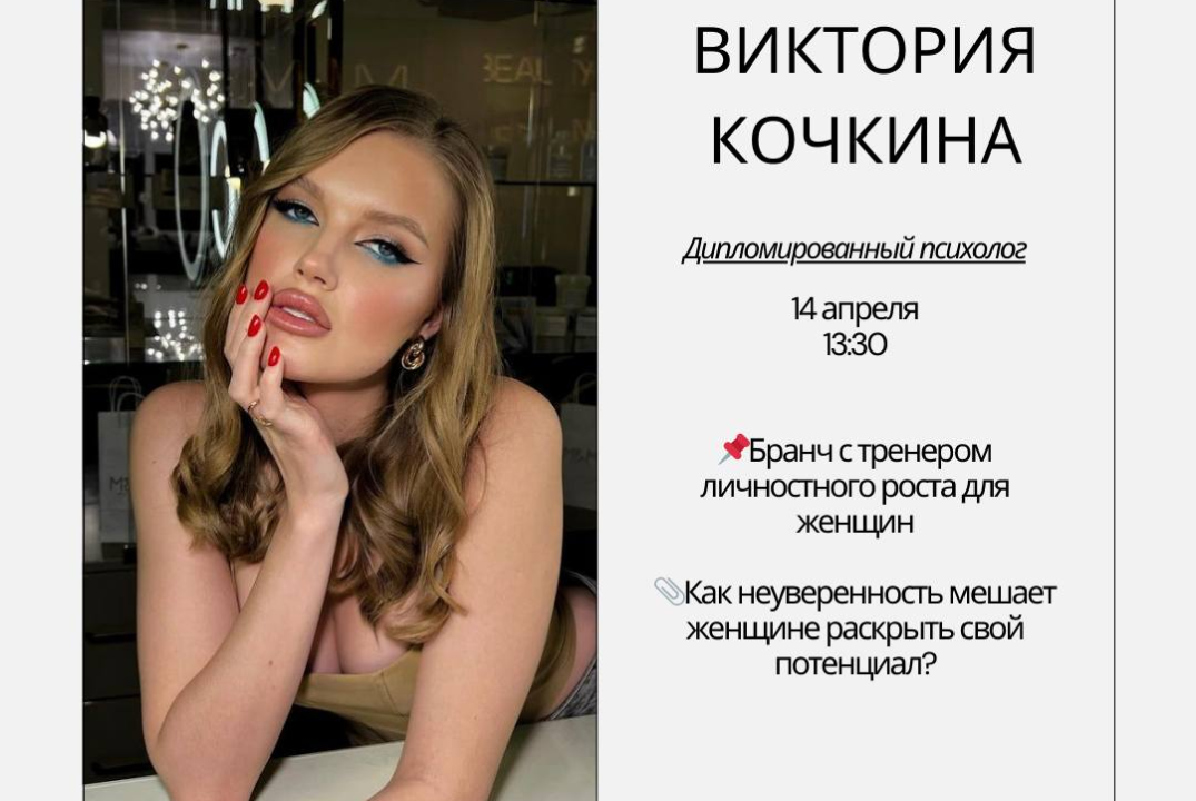 Женский бранч с тренером личностного роста