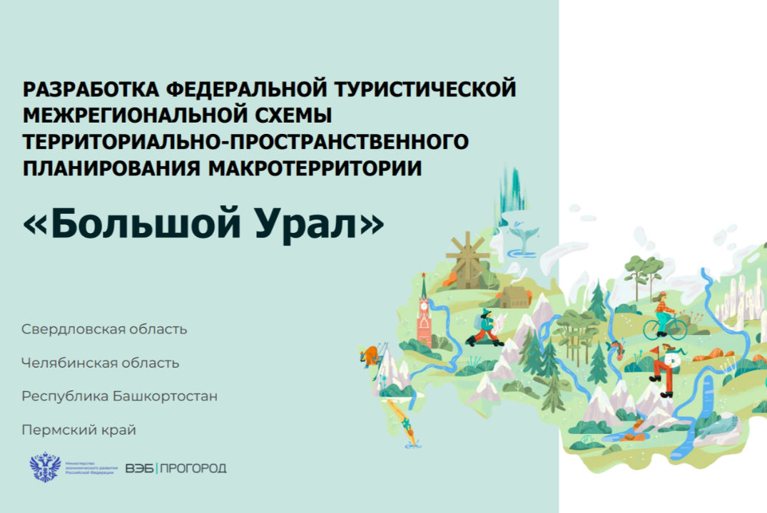 Стратегическая сессия по турсхеме "Большой Урал"