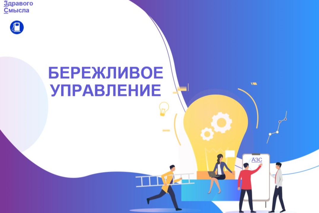 Бережливое управление
