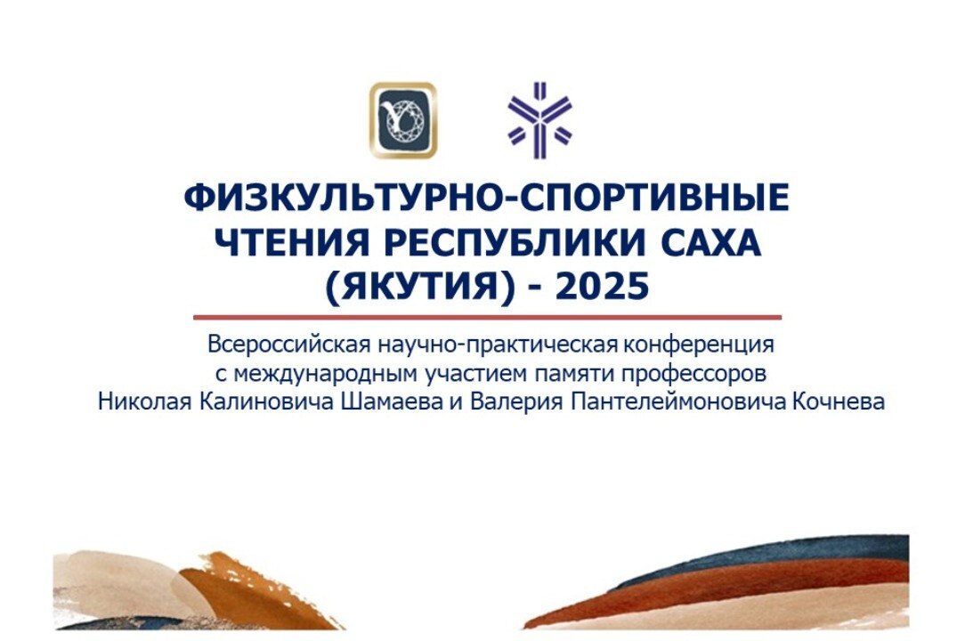 ВНПК с международным участием "Физкультурно-спортивные чтения Республики Саха (Якутия) - 2025