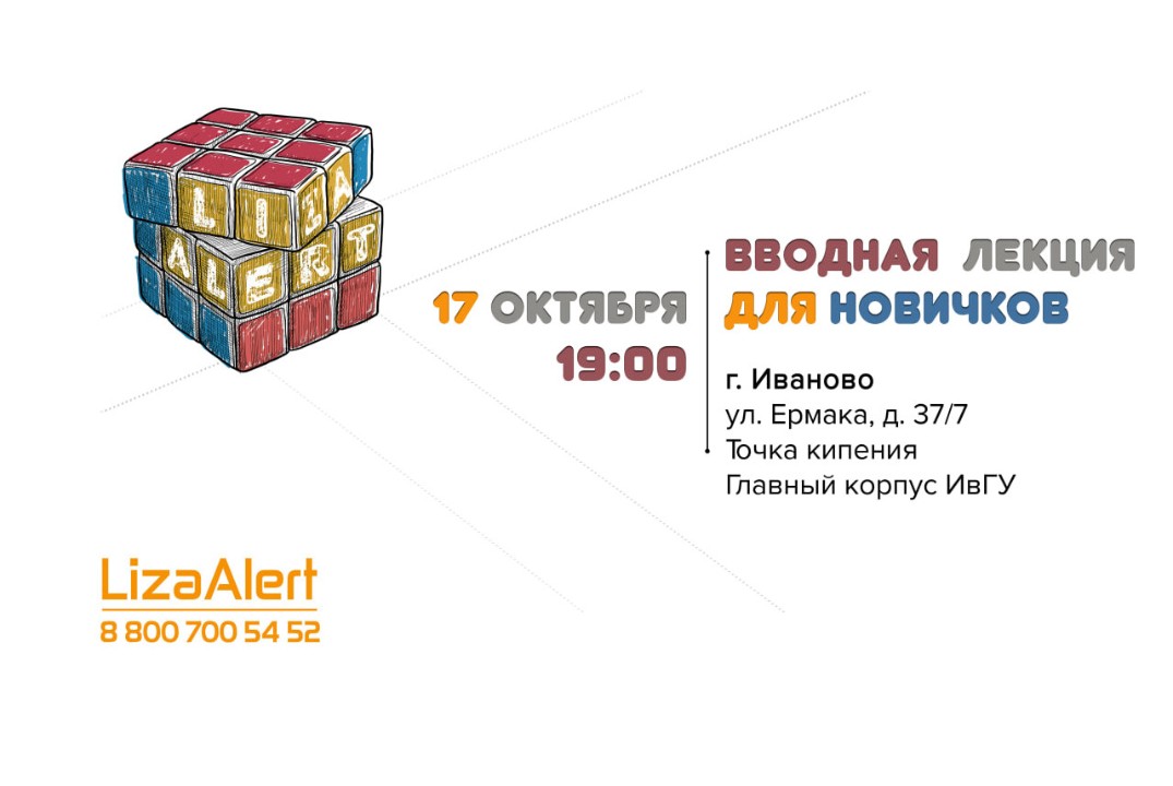 Лекция "Новичковая" от отряда "ЛизаАлерт"