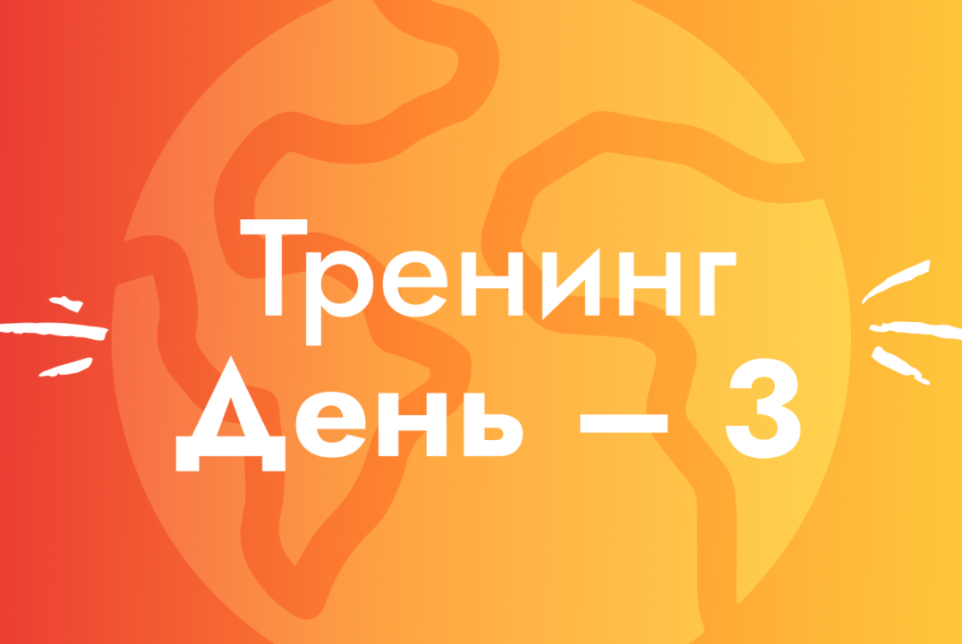 Образовательный Тренинг – День 3