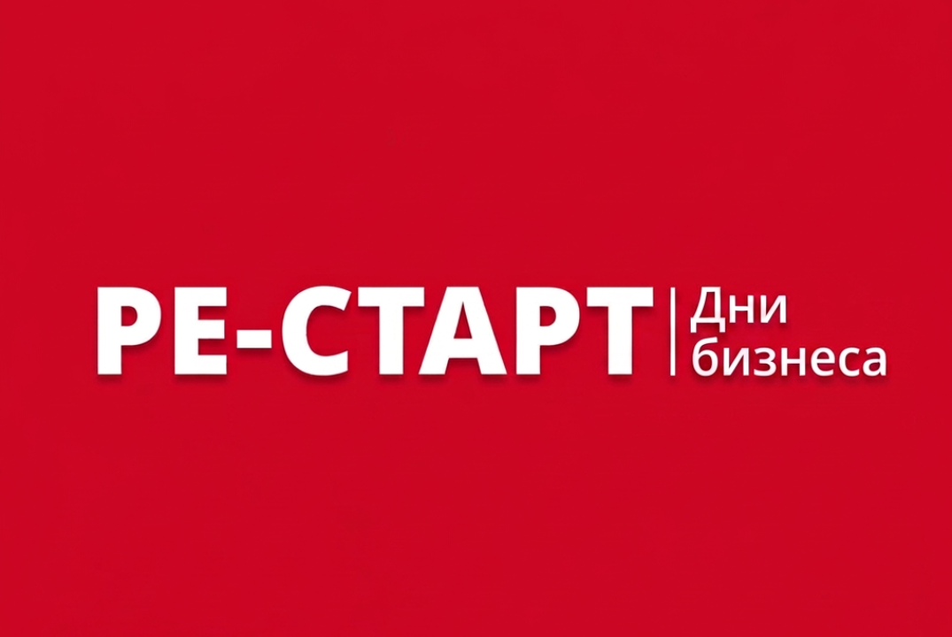 РЕ-СТАРТ: Дни бизнеса (день второй, 06.08)