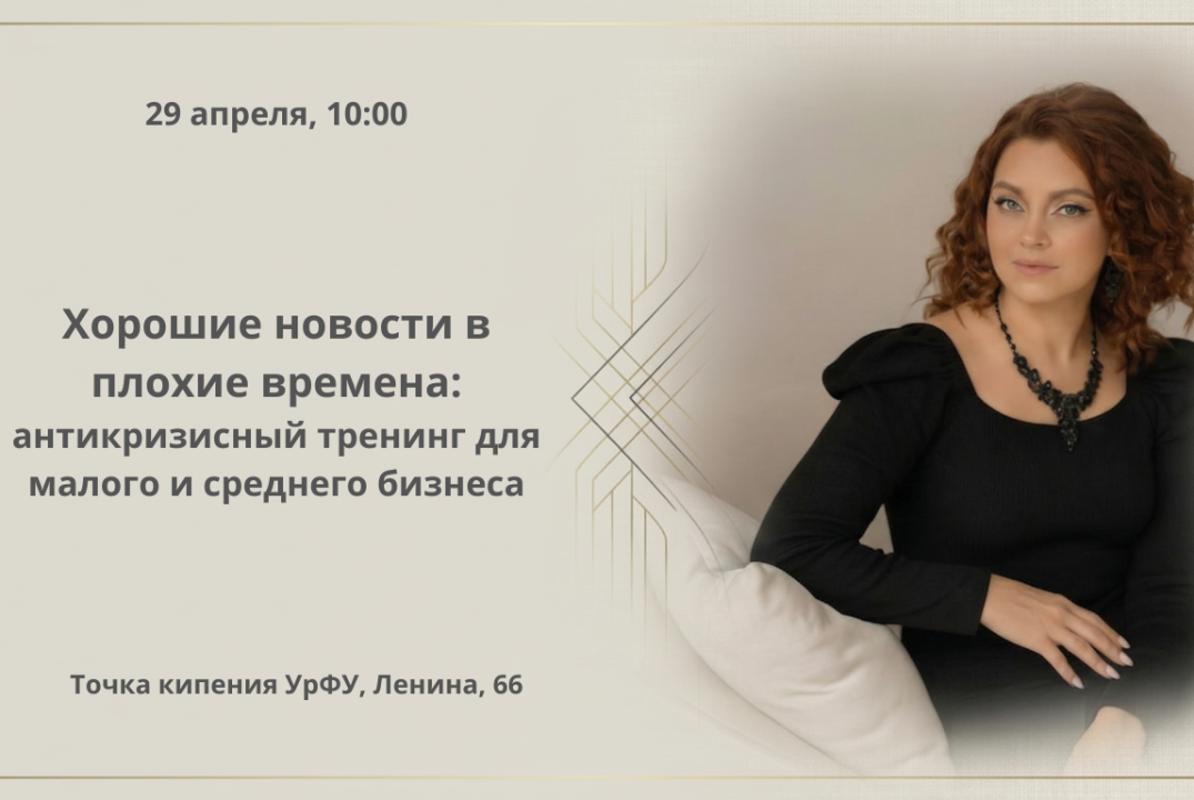 Хорошие новости в плохие времена: антикризисный тренинг д...