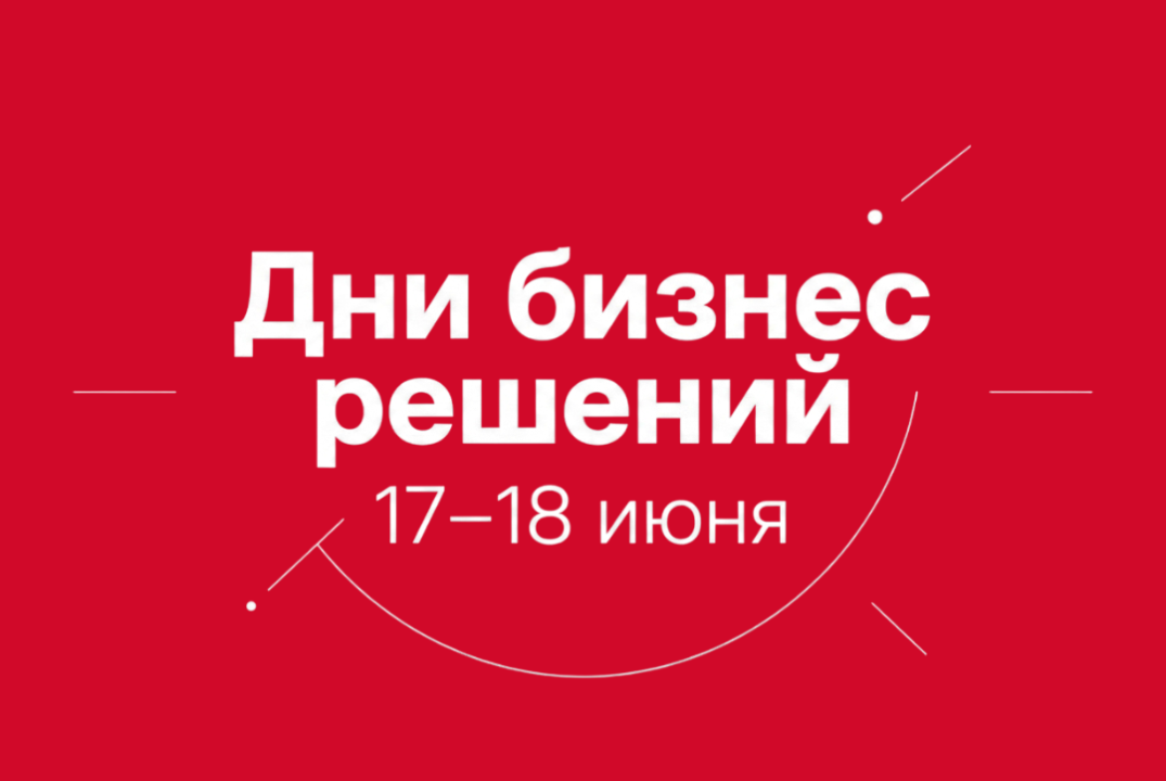 Дни бизнес-решений (17 июня)