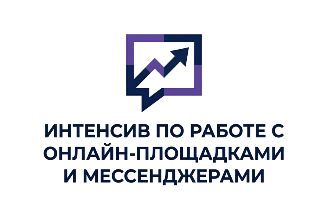 Интенсив по работе с онлайн-площадками и мессенджерами: инструменты продвижения для бизнеса в России