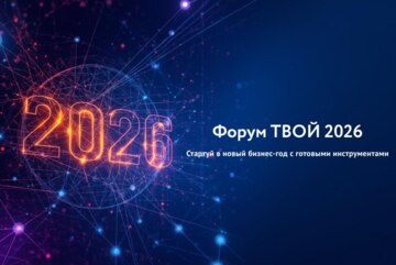 Форум ТВОЙ 2026