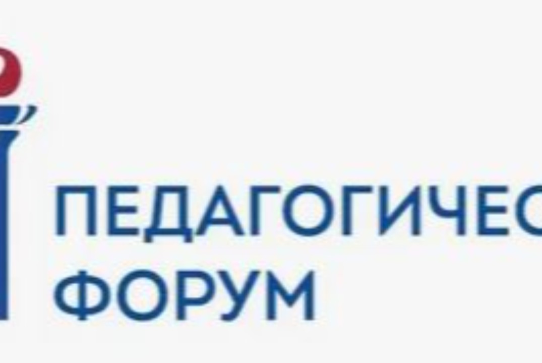 Пироговский педагогический форум