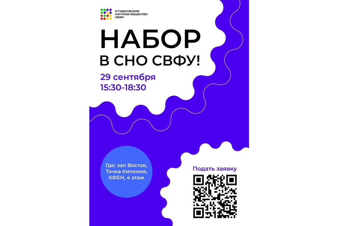 Набор в СНО СВФУ